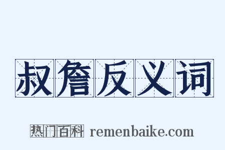 叔詹反义词是什么意思的图片